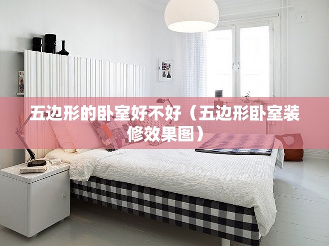 五边形的卧室好不好（五边形卧室装修效果图）
