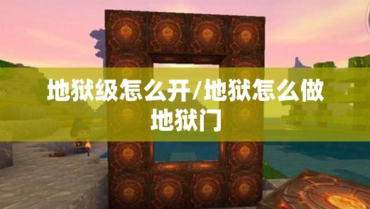 地狱级怎么开/地狱怎么做地狱门