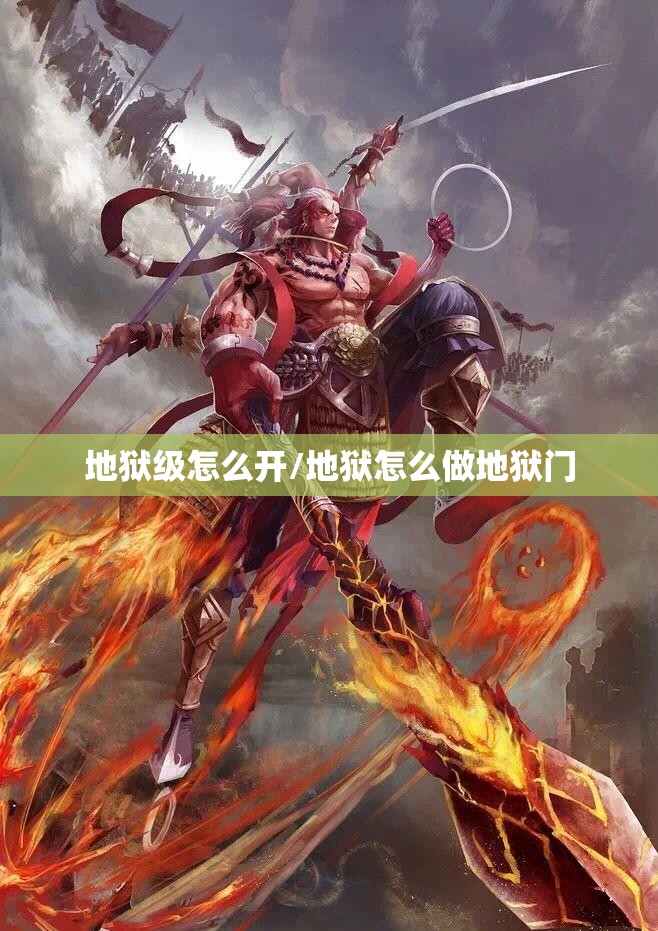 地狱级怎么开/地狱怎么做地狱门