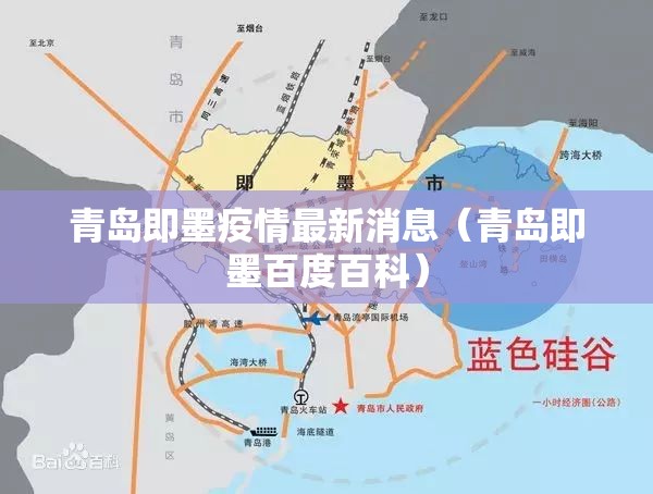 青岛即墨疫情最新消息（青岛即墨百度百科）
