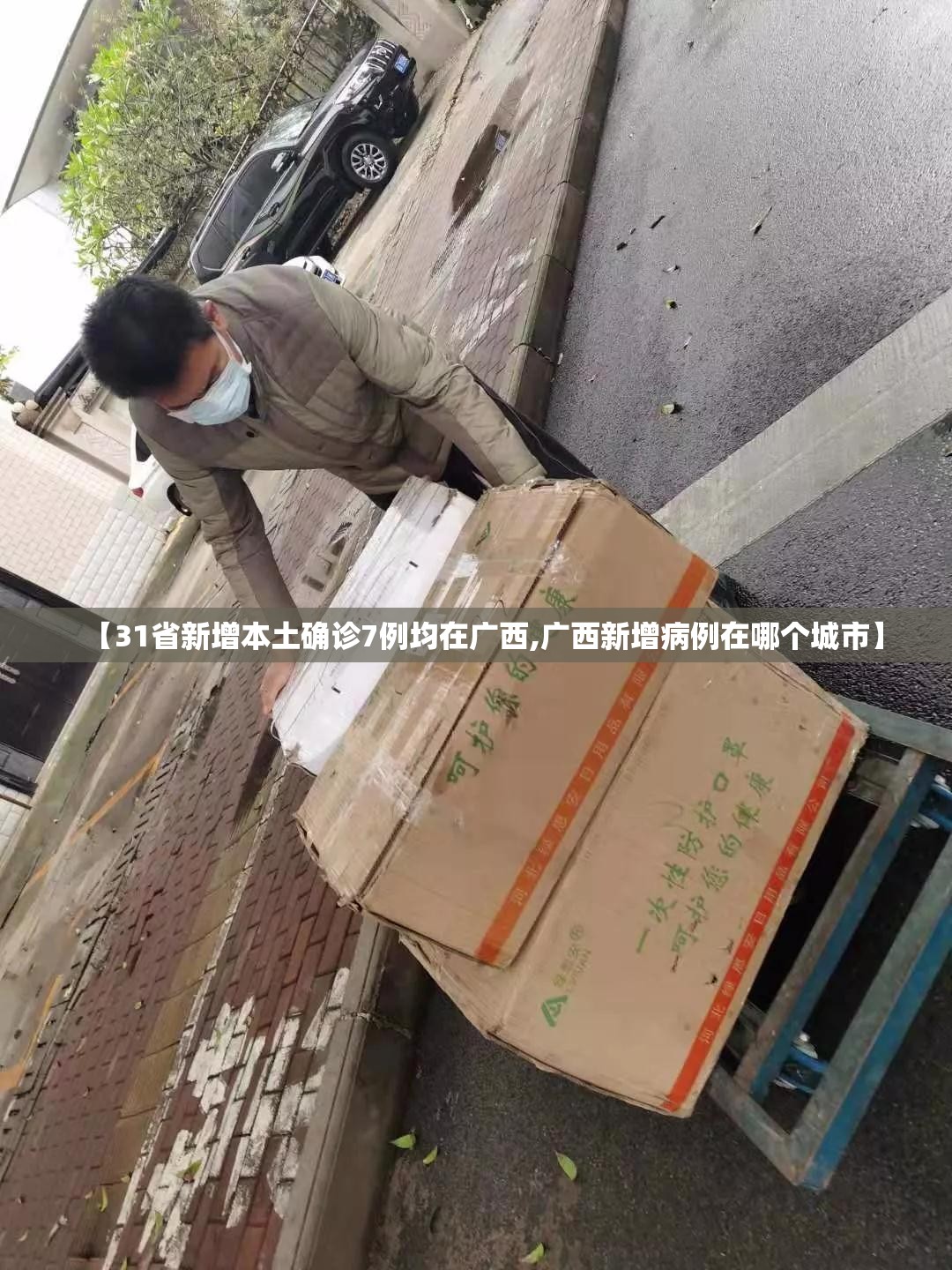 【31省新增本土确诊7例均在广西,广西新增病例在哪个城市】