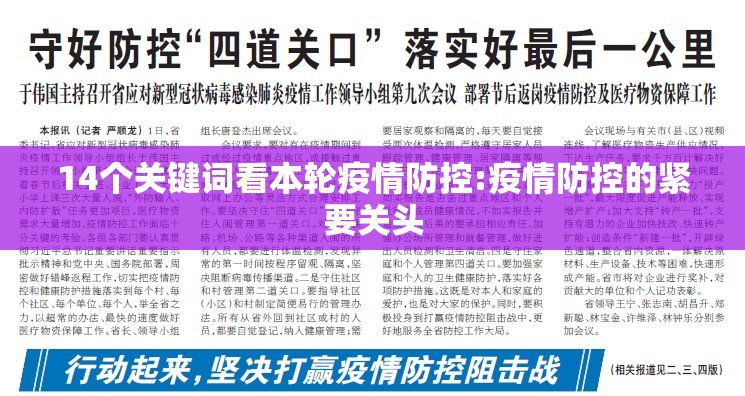 14个关键词看本轮疫情防控:疫情防控的紧要关头
