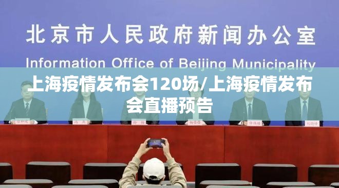 上海疫情发布会120场/上海疫情发布会直播预告 上海疫情发布会120场/上海疫情发布会直播预告