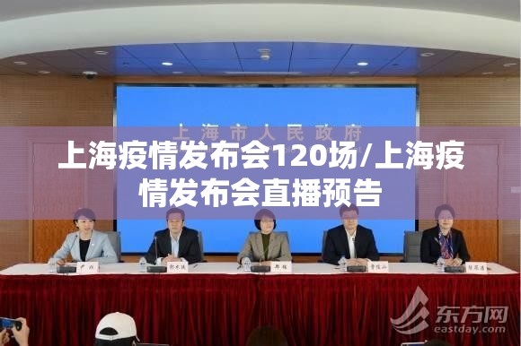 上海疫情发布会120场/上海疫情发布会直播预告 上海疫情发布会120场/上海疫情发布会直播预告
