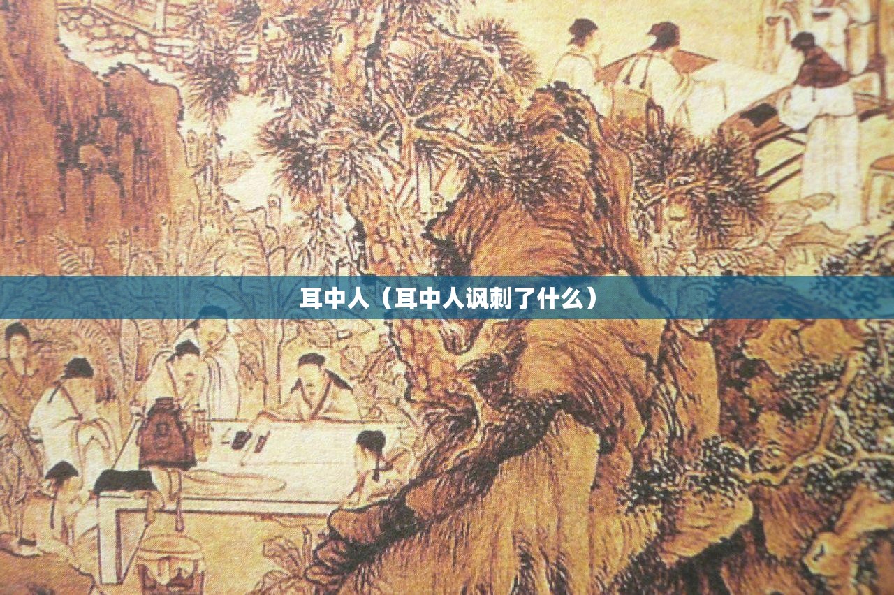 耳中人（耳中人讽刺了什么）