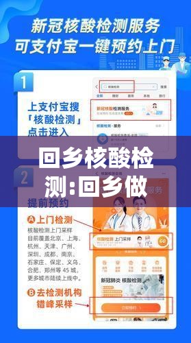 回乡核酸检测:回乡做核酸检测