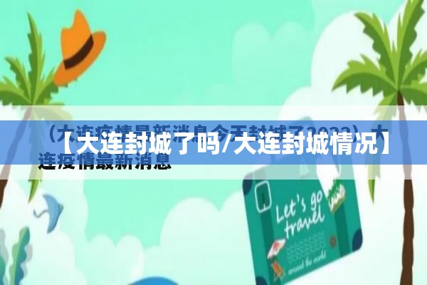 【大连封城了吗/大连封城情况】