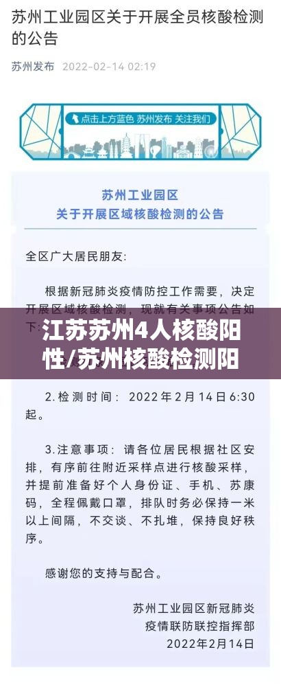 江苏苏州4人核酸阳性/苏州核酸检测阳性