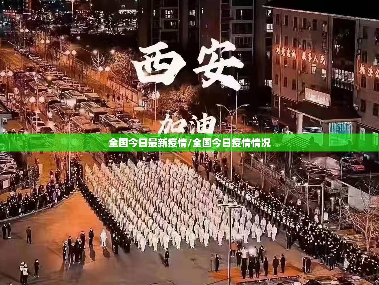 全国今日最新疫情/全国今日疫情情况