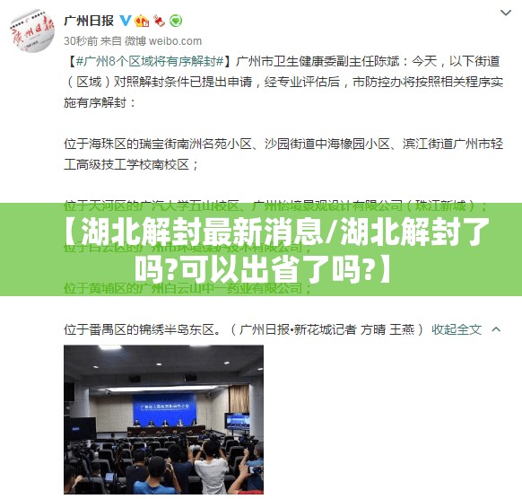 【湖北解封最新消息/湖北解封了吗?可以出省了吗?】