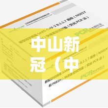 中山新冠(中山新冠抗原检测试剂盒) 中山新冠(中山新冠抗原检测试剂盒)