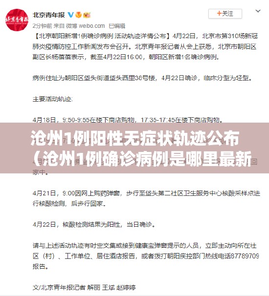 沧州1例阳性无症状轨迹公布（沧州1例确诊病例是哪里最新）