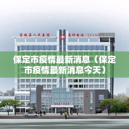 保定市疫情最新消息（保定市疫情最新消息今天）
