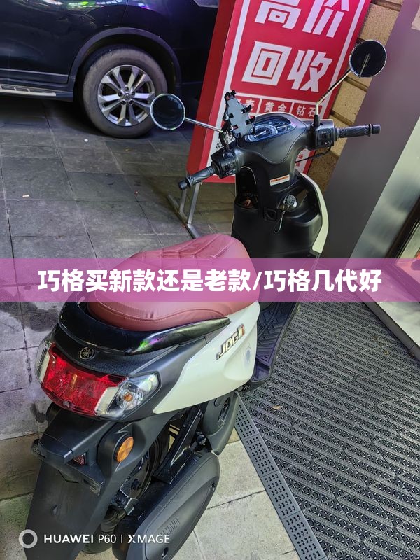 巧格买新款还是老款/巧格几代好