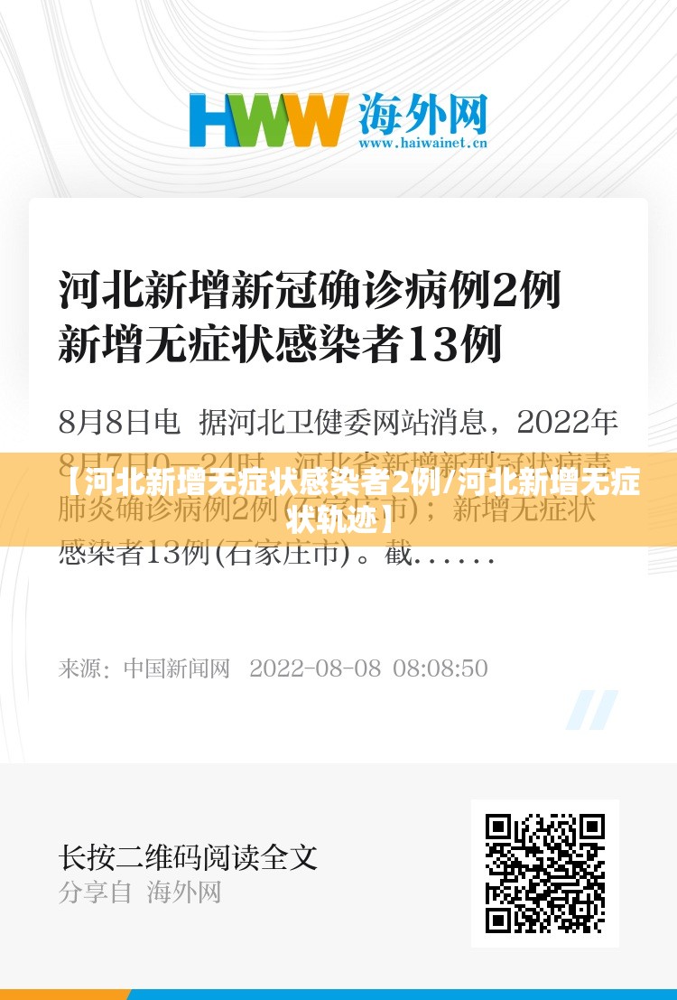 【河北新增无症状感染者2例/河北新增无症状轨迹】