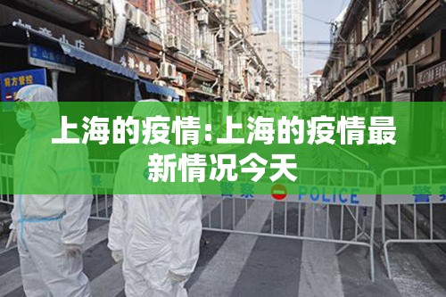上海的疫情:上海的疫情最新情况今天