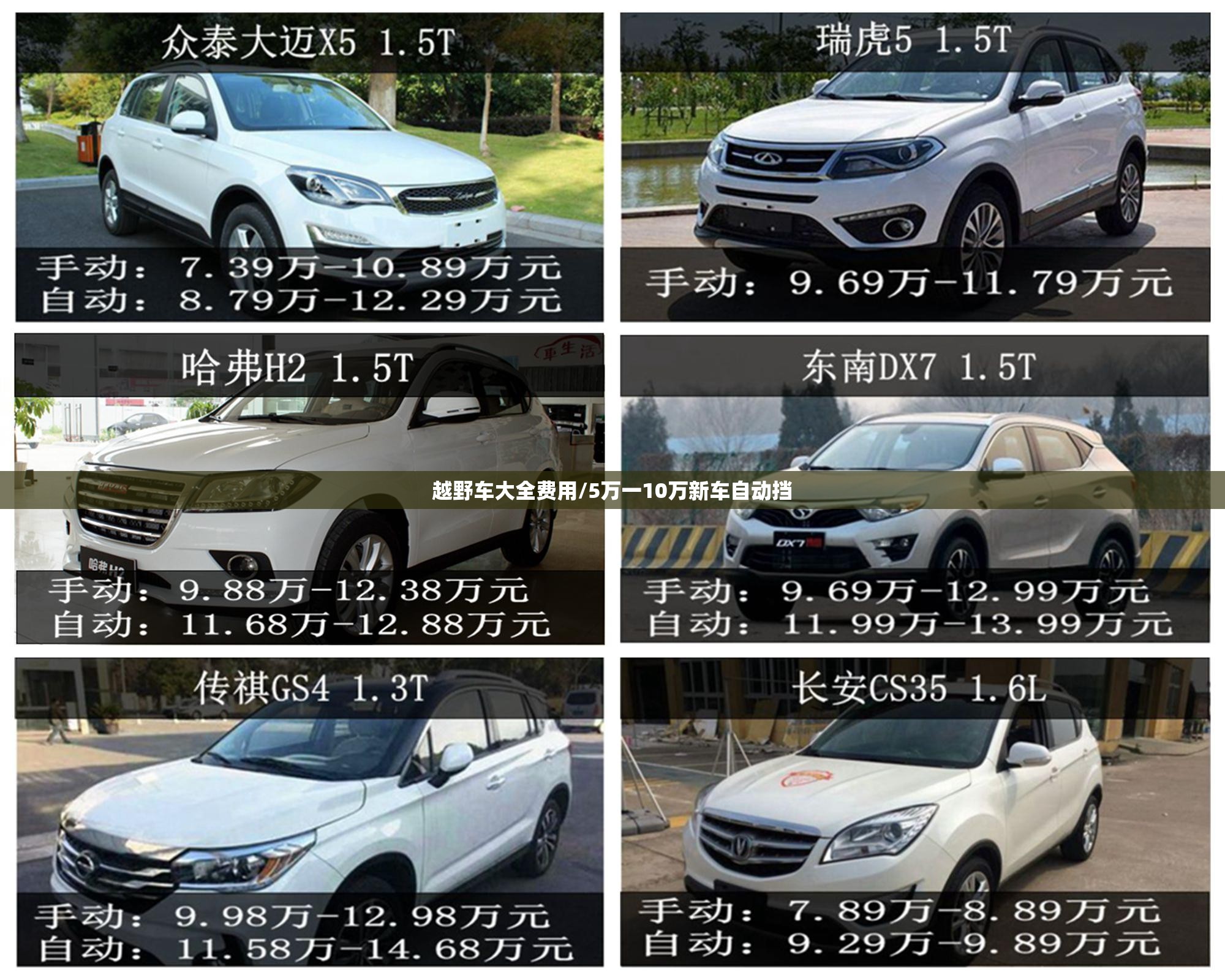 越野车大全费用/5万一10万新车自动挡