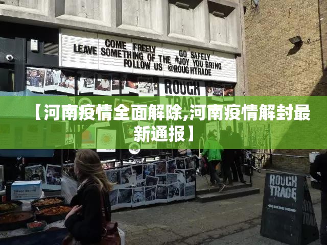 【河南疫情全面解除,河南疫情解封最新通报】