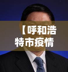 【呼和浩特市疫情最新情况/呼和浩特市新冠肺炎疫情最新消息】