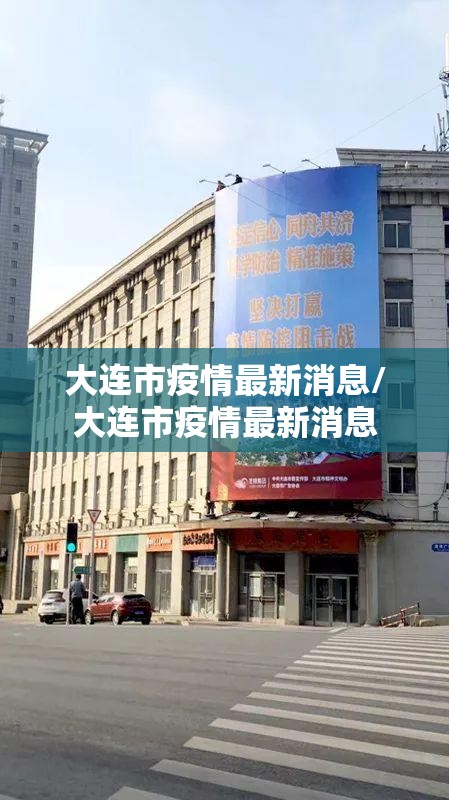 大连市疫情最新消息/大连市疫情最新消息