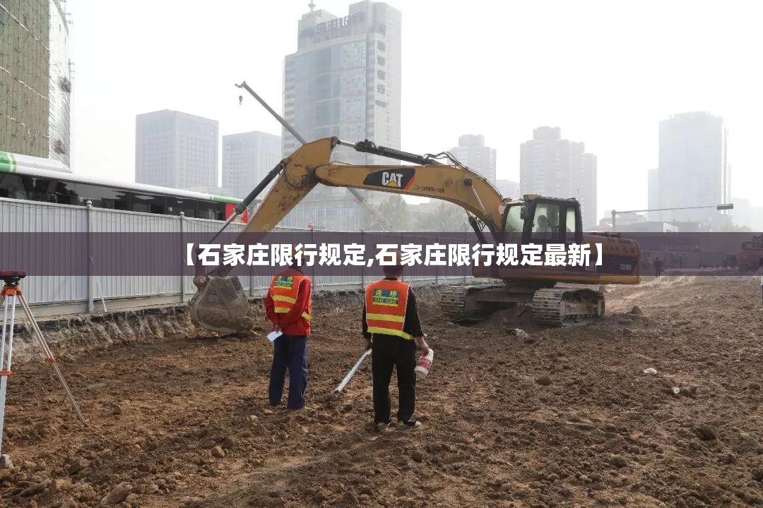 【石家庄限行规定,石家庄限行规定最新】