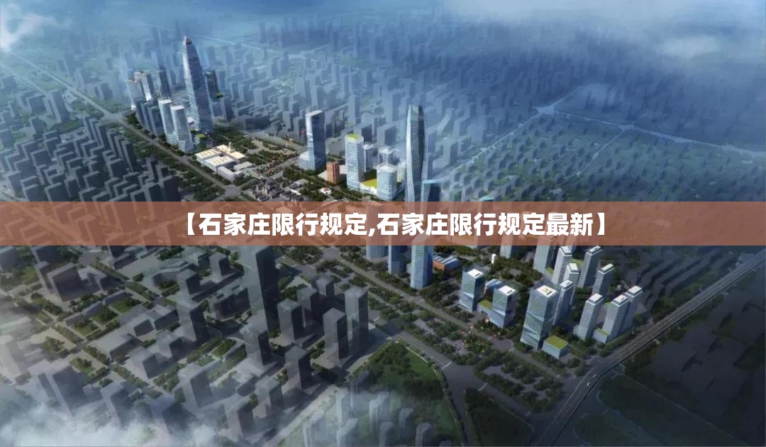 【石家庄限行规定,石家庄限行规定最新】