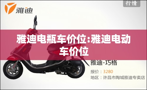 雅迪电瓶车价位:雅迪电动车价位