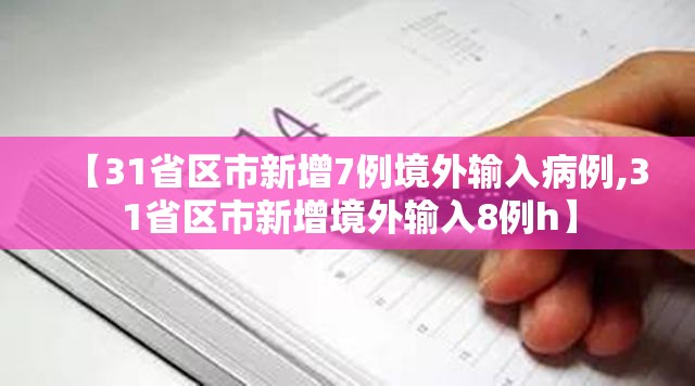 【31省区市新增7例境外输入病例,31省区市新增境外输入8例h】
