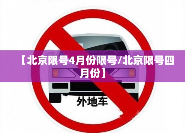 【北京限号4月份限号/北京限号四月份】