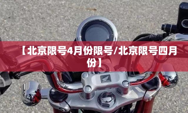 【北京限号4月份限号/北京限号四月份】