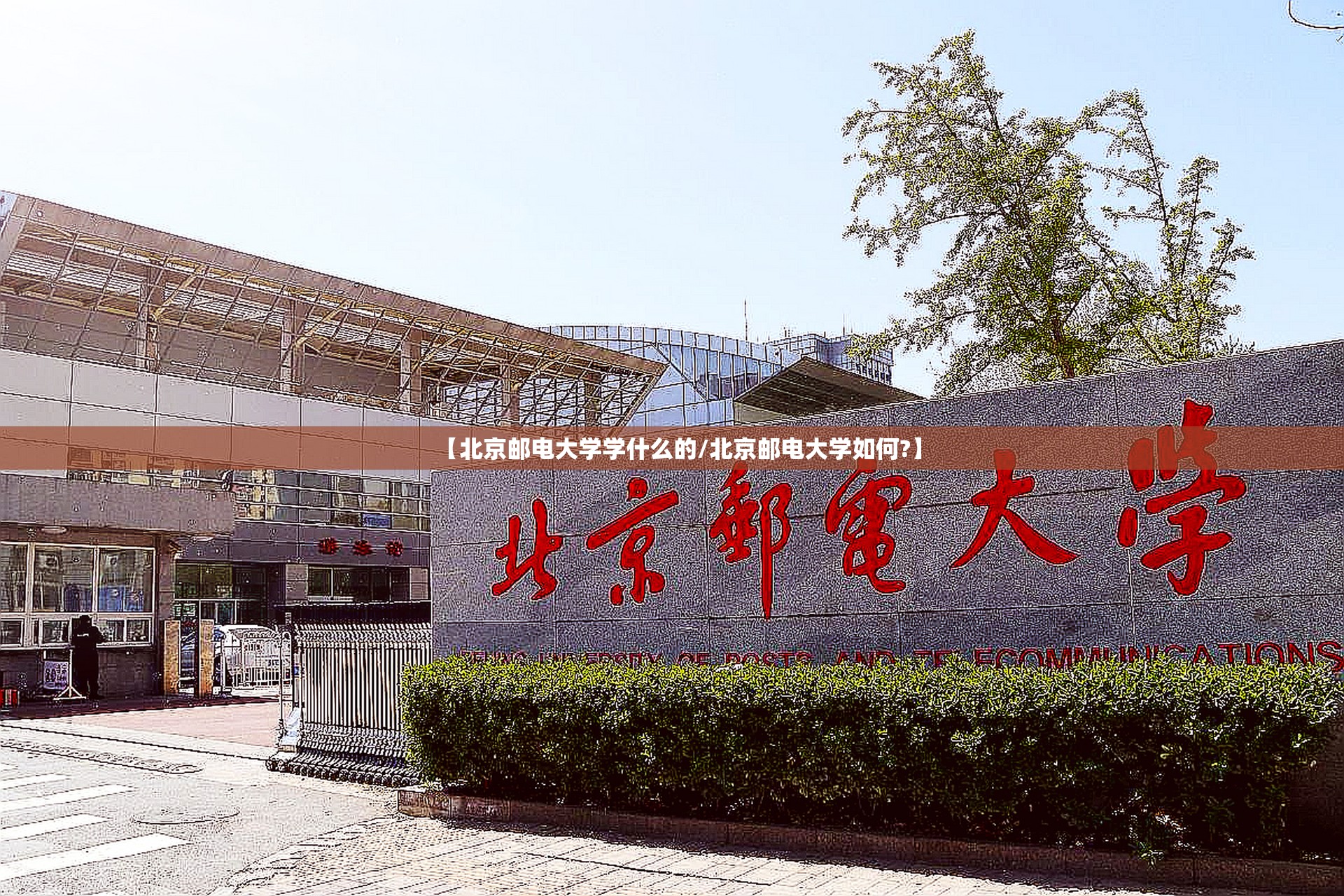【北京邮电大学学什么的/北京邮电大学如何?】