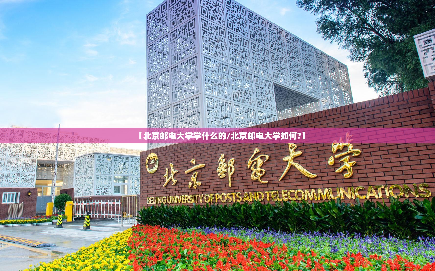 【北京邮电大学学什么的/北京邮电大学如何?】
