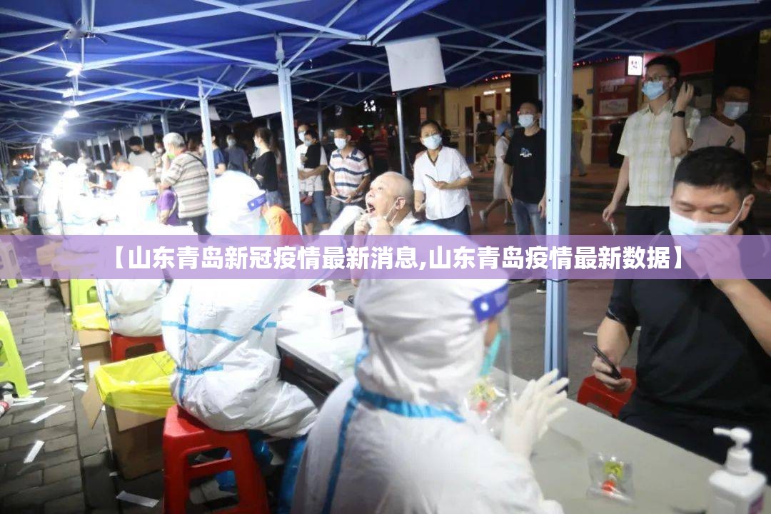 【山东青岛新冠疫情最新消息,山东青岛疫情最新数据】 【山东青岛新冠疫情最新消息,山东青岛疫情最新数据】