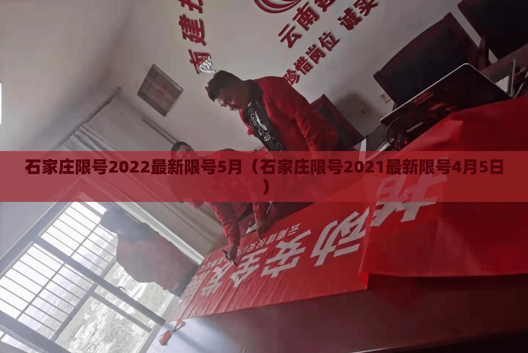 石家庄限号2022最新限号5月（石家庄限号2021最新限号4月5日）