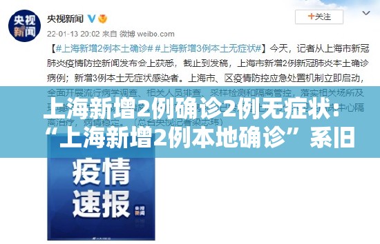 上海新增2例确诊2例无症状:“上海新增2例本地确诊	”系旧闻