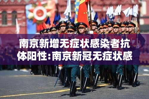 南京新增无症状感染者抗体阳性:南京新冠无症状感染者