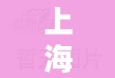 上海增51例死亡4例打过疫苗:上海已有多少人打了疫苗