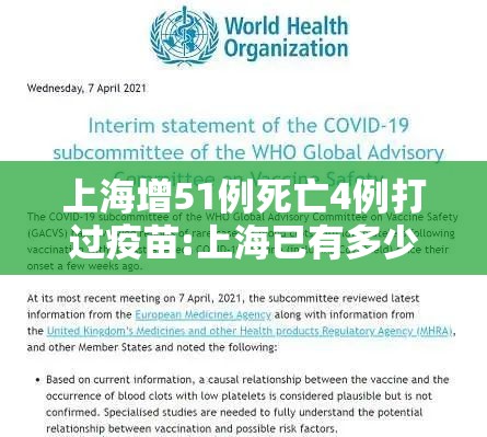 上海增51例死亡4例打过疫苗:上海已有多少人打了疫苗
