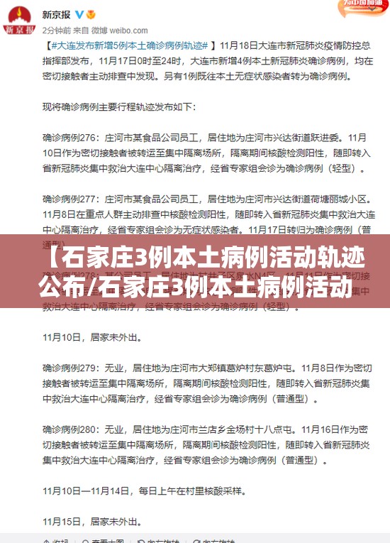 【石家庄3例本土病例活动轨迹公布/石家庄3例本土病例活动轨迹公布了吗】