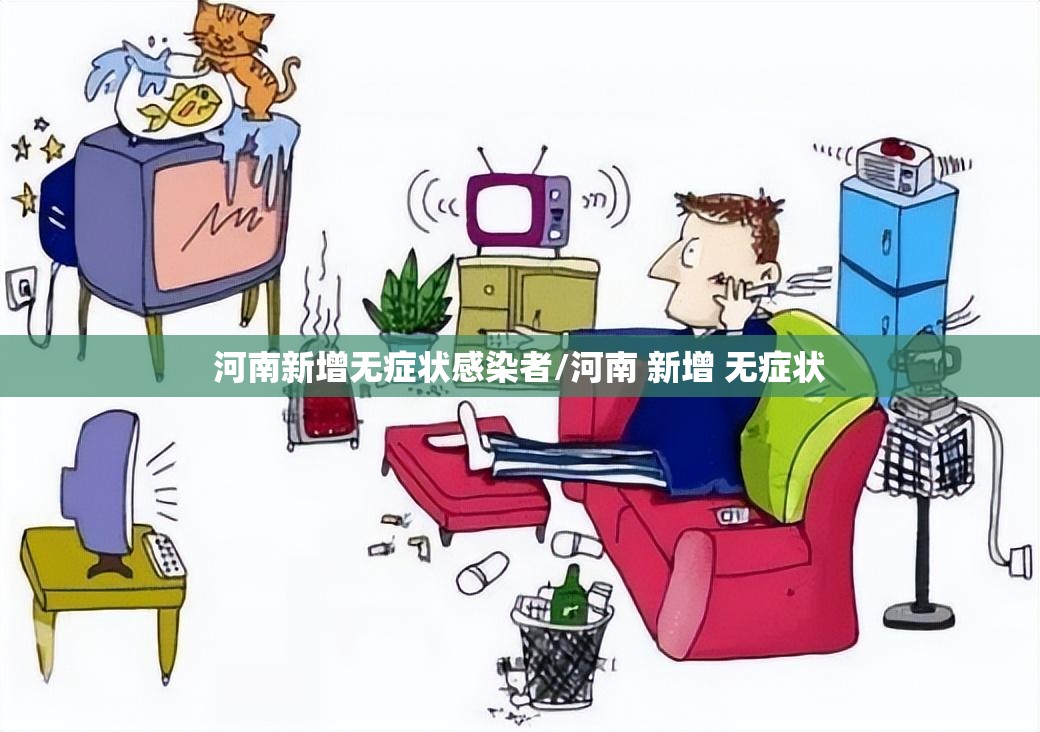 河南新增无症状感染者/河南 新增 无症状