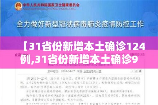 【31省份新增本土确诊124例,31省份新增本土确诊93例】