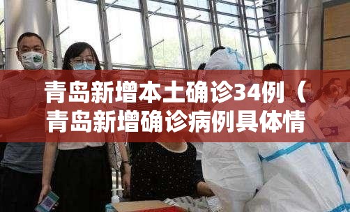 青岛新增本土确诊34例（青岛新增确诊病例具体情况）