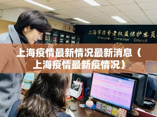 上海疫情最新情况最新消息（上海疫情最新疫情况）