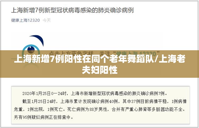 上海新增7例阳性在同个老年舞蹈队/上海老夫妇阳性