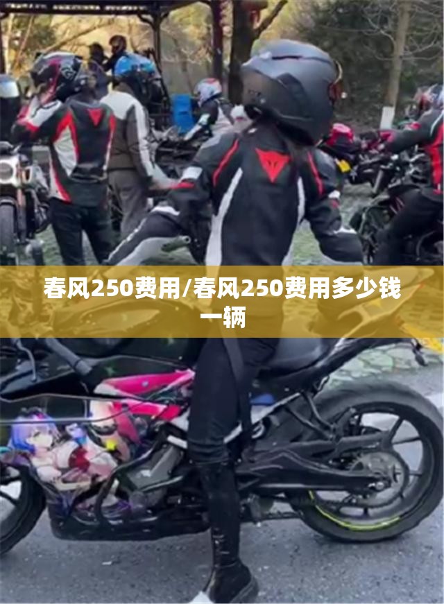 春风250费用/春风250费用多少钱一辆