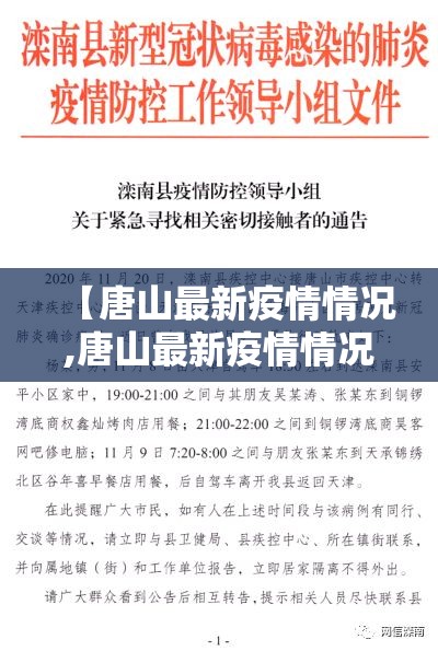 【唐山最新疫情情况,唐山最新疫情情况通报】 【唐山最新疫情情况,唐山最新疫情情况通报】