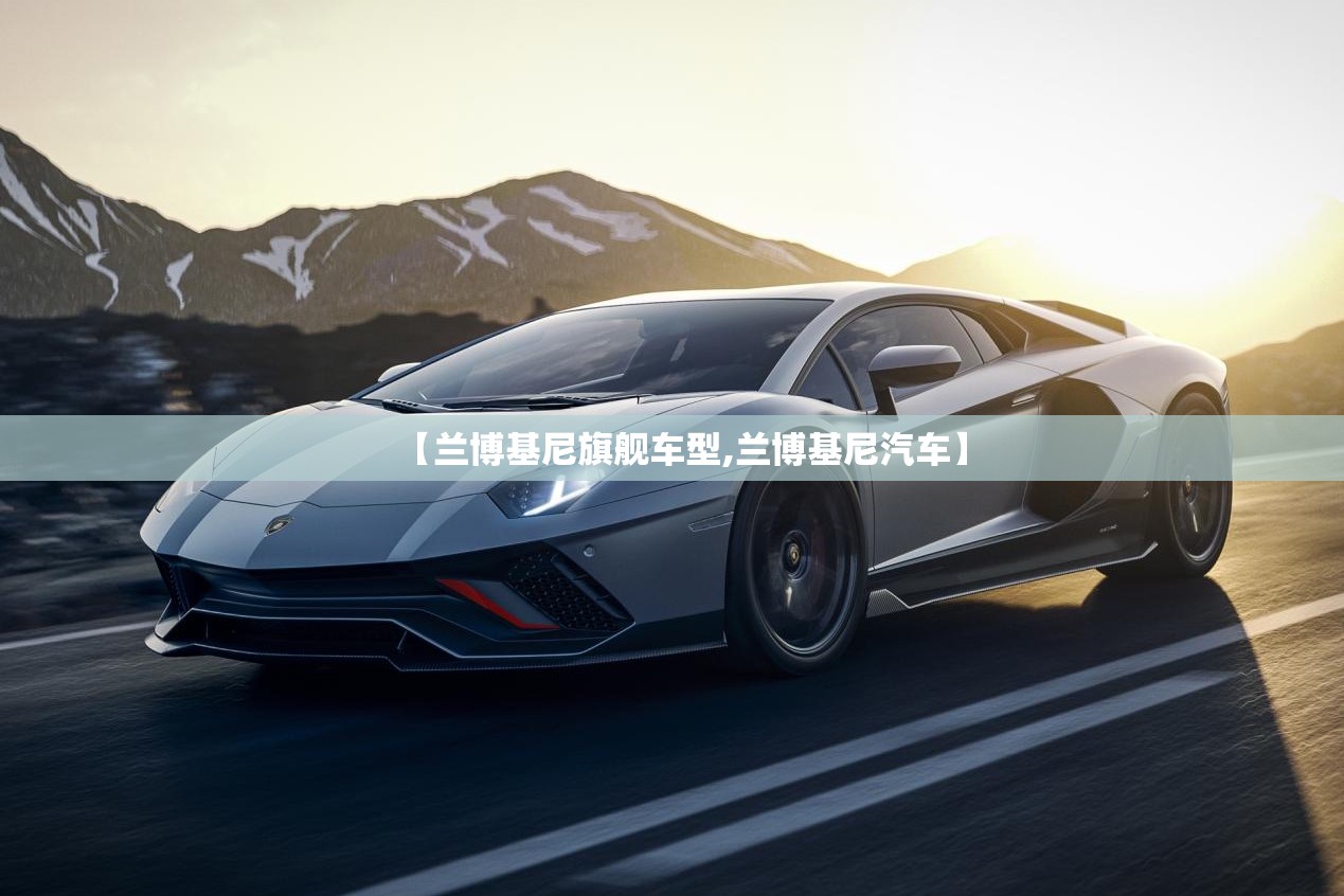 【兰博基尼旗舰车型,兰博基尼汽车】