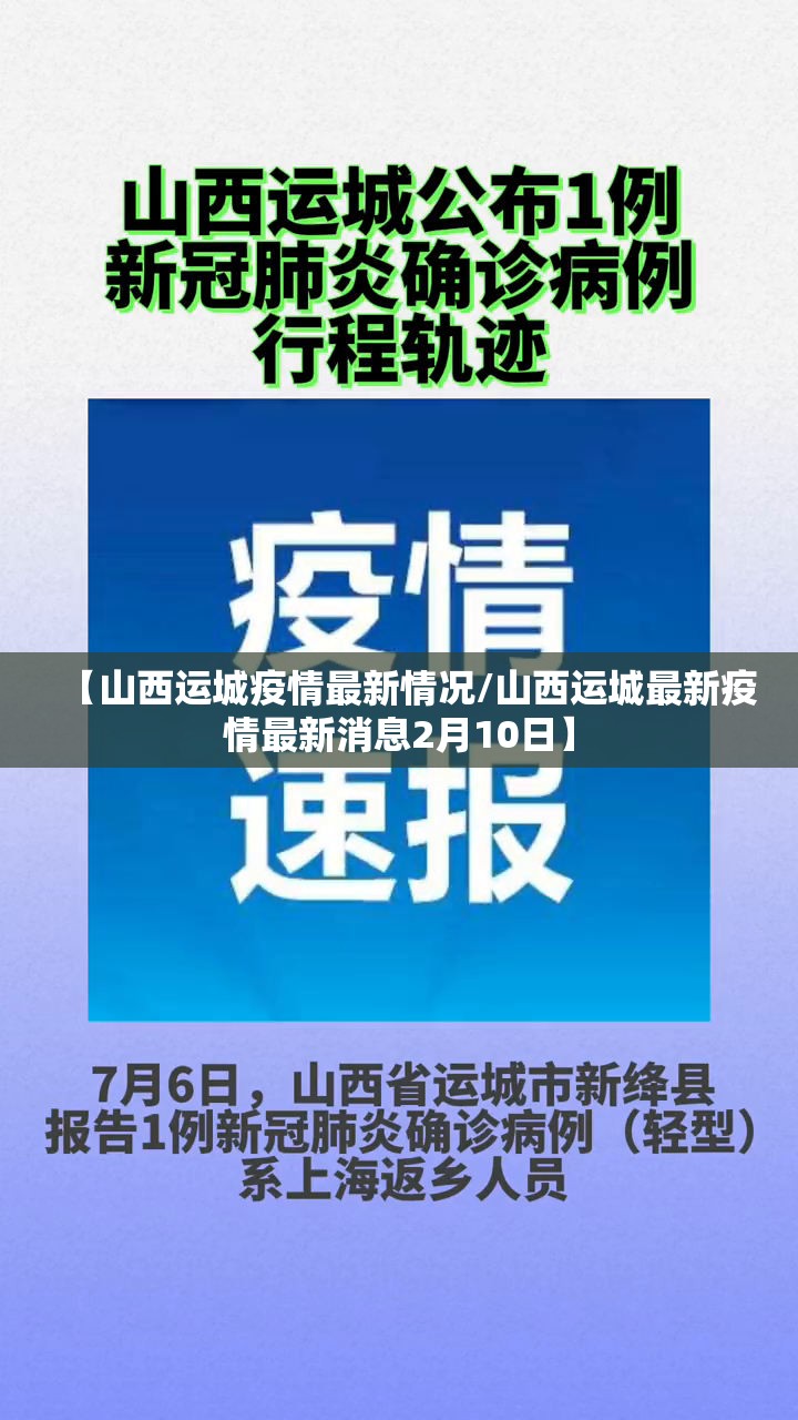 【山西运城疫情最新情况/山西运城最新疫情最新消息2月10日】