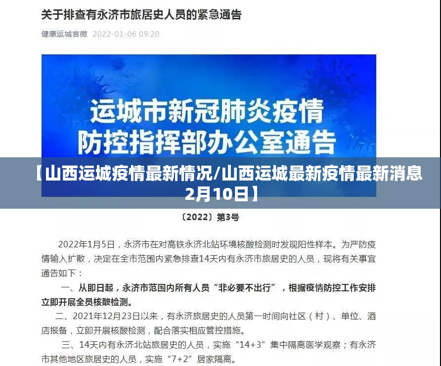 【山西运城疫情最新情况/山西运城最新疫情最新消息2月10日】