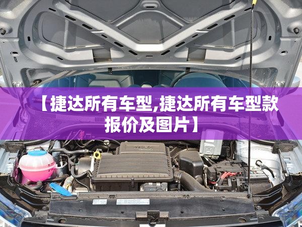 【捷达所有车型,捷达所有车型款报价及图片】